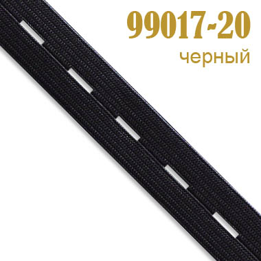 Перфорированная резинка 99017-20 черный
