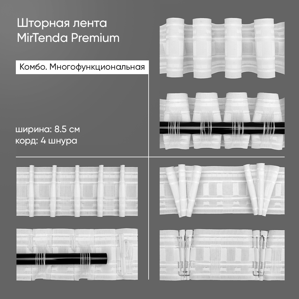 Шторная лента многофункциональная 851110W (1:2-регулируемый) MirTenda Premium тканая Комбо 8,5 см (корд - 4 шнура, 3 карм+для штанги)