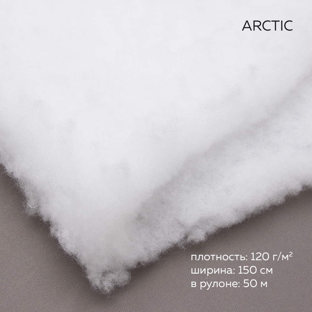 Термофин ARCTIC утеплитель 120 г/м2 150 см