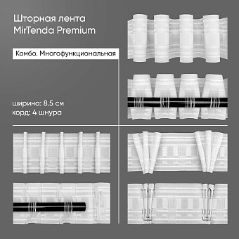 Шторная лента многофункциональная 851110W (1:2-регулируемый) MirTenda Premium тканая Комбо 8,5 см (корд - 4 шнура, 3 карм+для штанги)