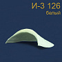 И-3/126 бел. (210) Плечевые накладки SO (толщина - 17мм, длина - 135 мм, окат - 250 мм)