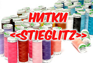 Нитки Stieglitz - новинка!