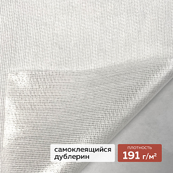 Трикотажный дублерин самоклеящийся DextraTex 808 белый (191 г/кв.м, клей Лакротэн) 160 см