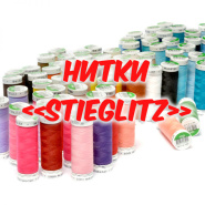 Нитки Stieglitz - новинка!